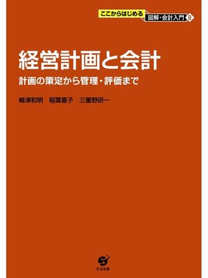 cover image of 経営計画と会計